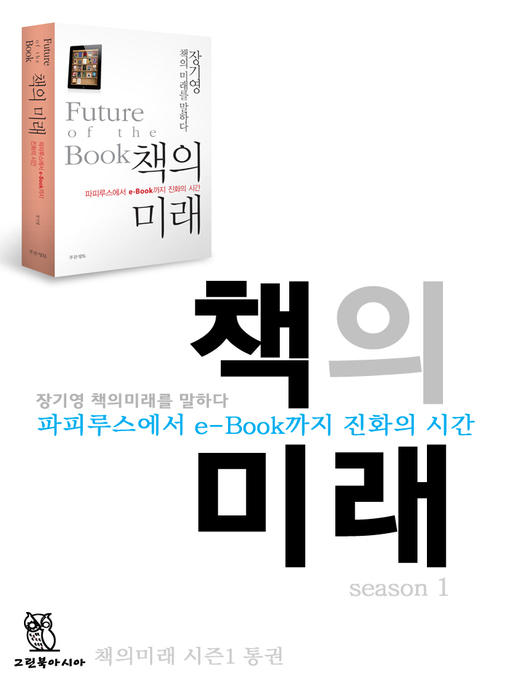 Cover image for 책의미래 시즌1 통권